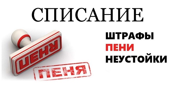 Списание неустойки по госконтракту: интересные примеры из практики за 2025 — 2026 годы (№ 44-ФЗ). МКУ Центр закупок и развития социальных инициатив города Курска