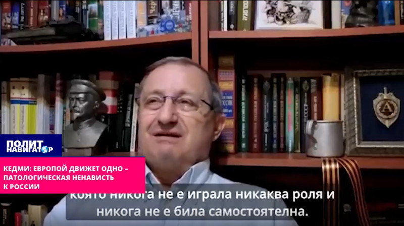 Кедми изменился в лице, когда заговорил о ненависти "одной дамы" к России