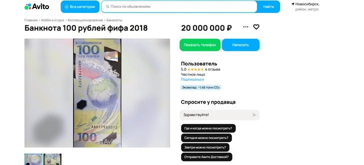 Россиянка продает «футбольные» сто рублей за 7 миллионов. Почему банкнота не стоит таких денег